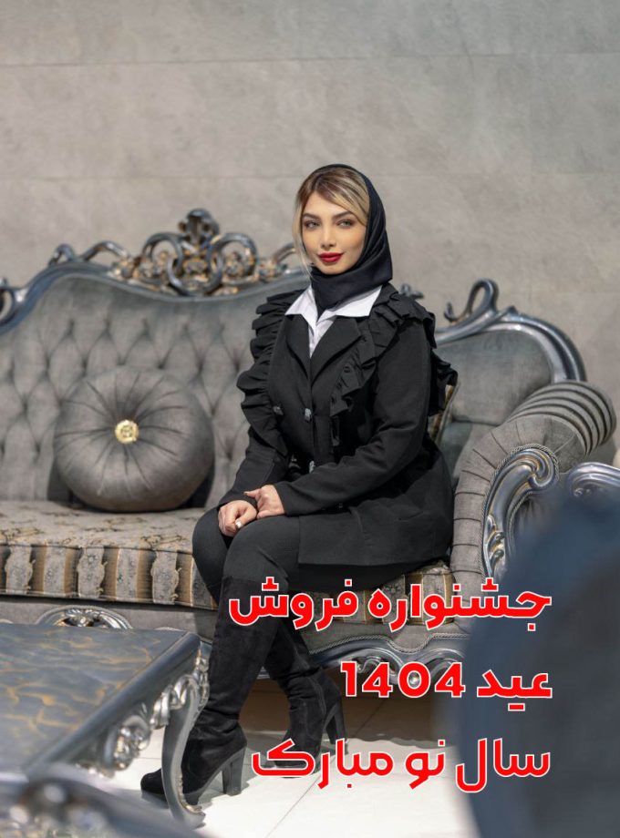 جشنواره فروش ویژه مبلمان در کرج مبل با بهترین شرایط، عید 1404 مبلمانت رو نو کن با شرایط اقساطی عالی